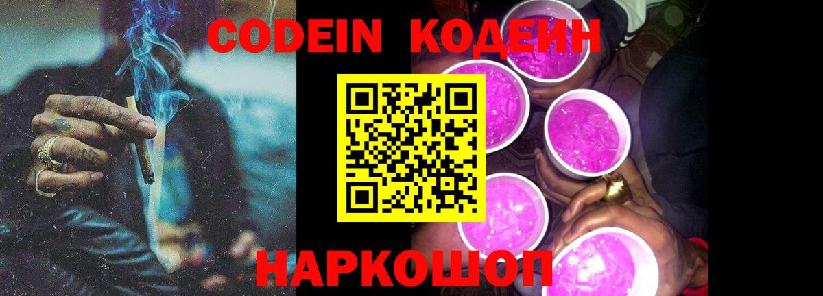 Кодеиновый сироп Lean Purple Drank  Вход с VPN  Кодеин напиток Lean (лин)  Сланцы 